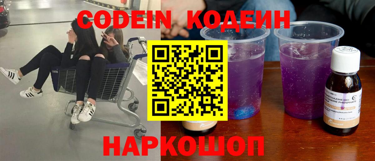 Кодеин напиток Lean (лин)  Вход с VPN  Codein Purple Drank  Волхов 